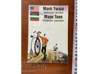 МАРК ТВЕН РАЗКАЗИ БЪЛГАРСКИ И АНГЛИЙСКИ ЕЗИК-2000 Г.