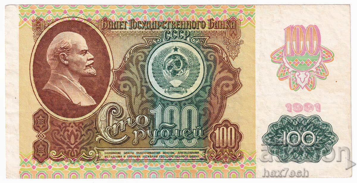 ❤️ ⭐ Ρωσία 1991 100 ρούβλια ⭐ ❤️ με τιμή 9.99 BGN | € 5.11