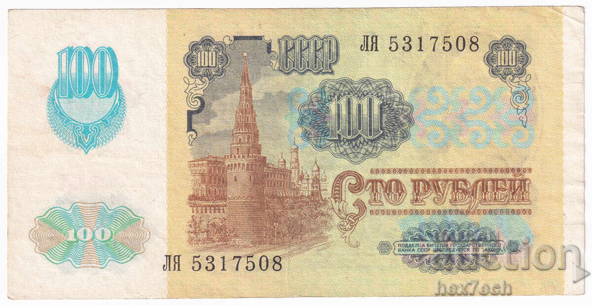Δημοπρασία ❤️ ⭐ Ρωσία 1991 100 ρούβλια ⭐ ❤️