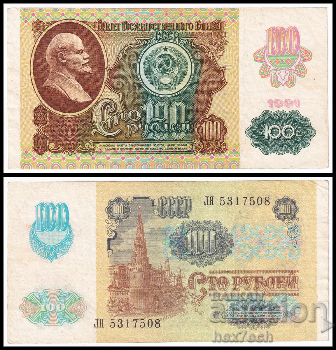 ❤️ ⭐ Ρωσία 1991 100 ρούβλια ⭐ ❤️