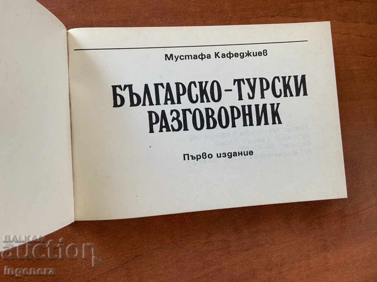 М.КАФЕДЖИЕВ-БЪЛГАРО-ТУРСКИ РАЗГОВОРНИК-ПЪРВО ИЗДАНИЕ-КАРТА с цена 5.00 лв. | € 2.56