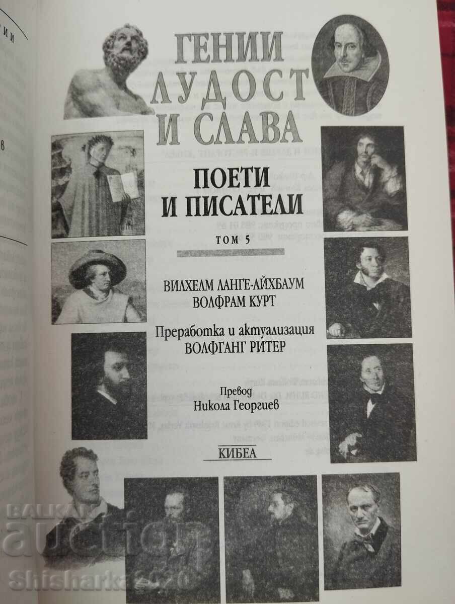 Аукцион Поети и писатели - гении, лудост, слава