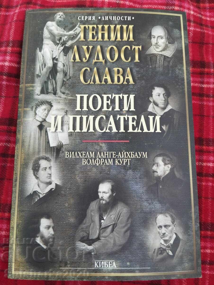 Поети и писатели - гении, лудост, слава