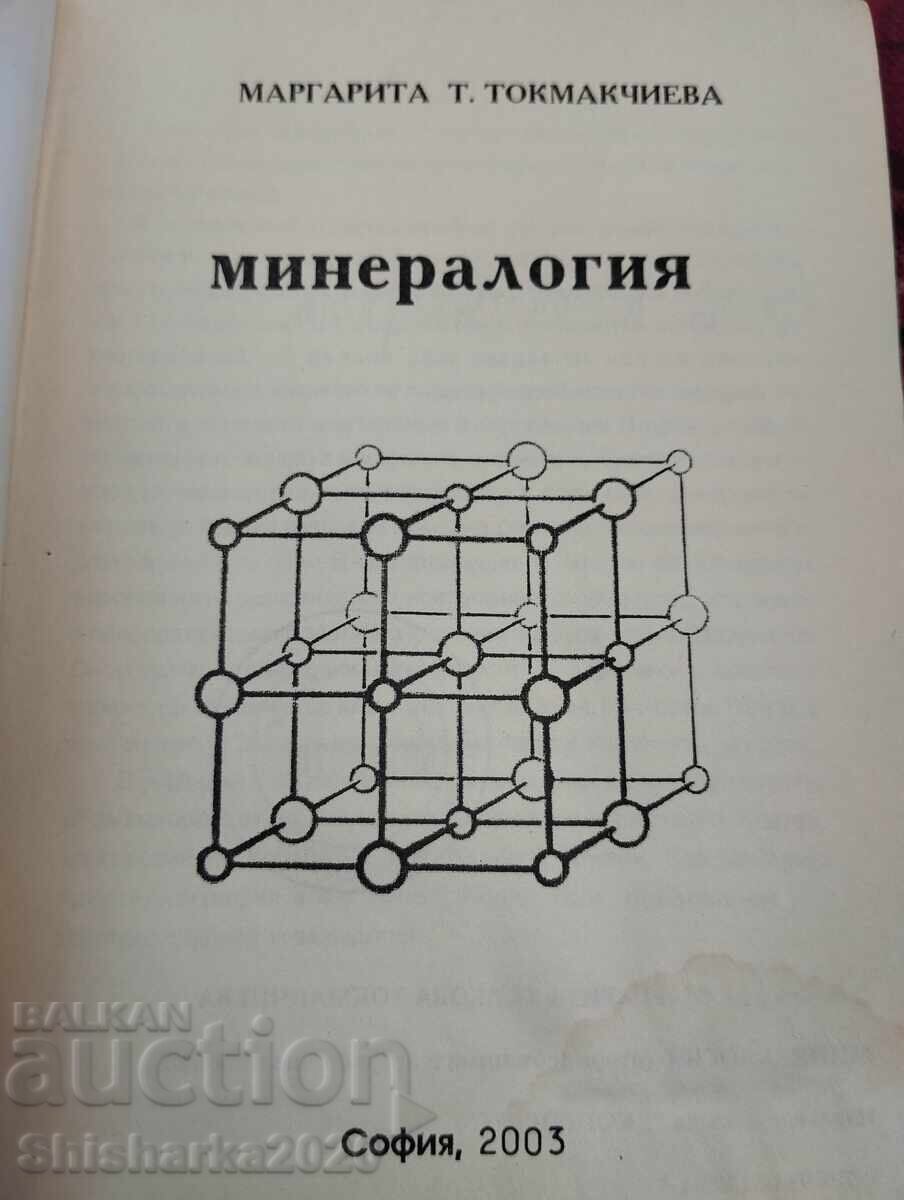 Минералогия с цена 15.00 лв. | € 7.67
