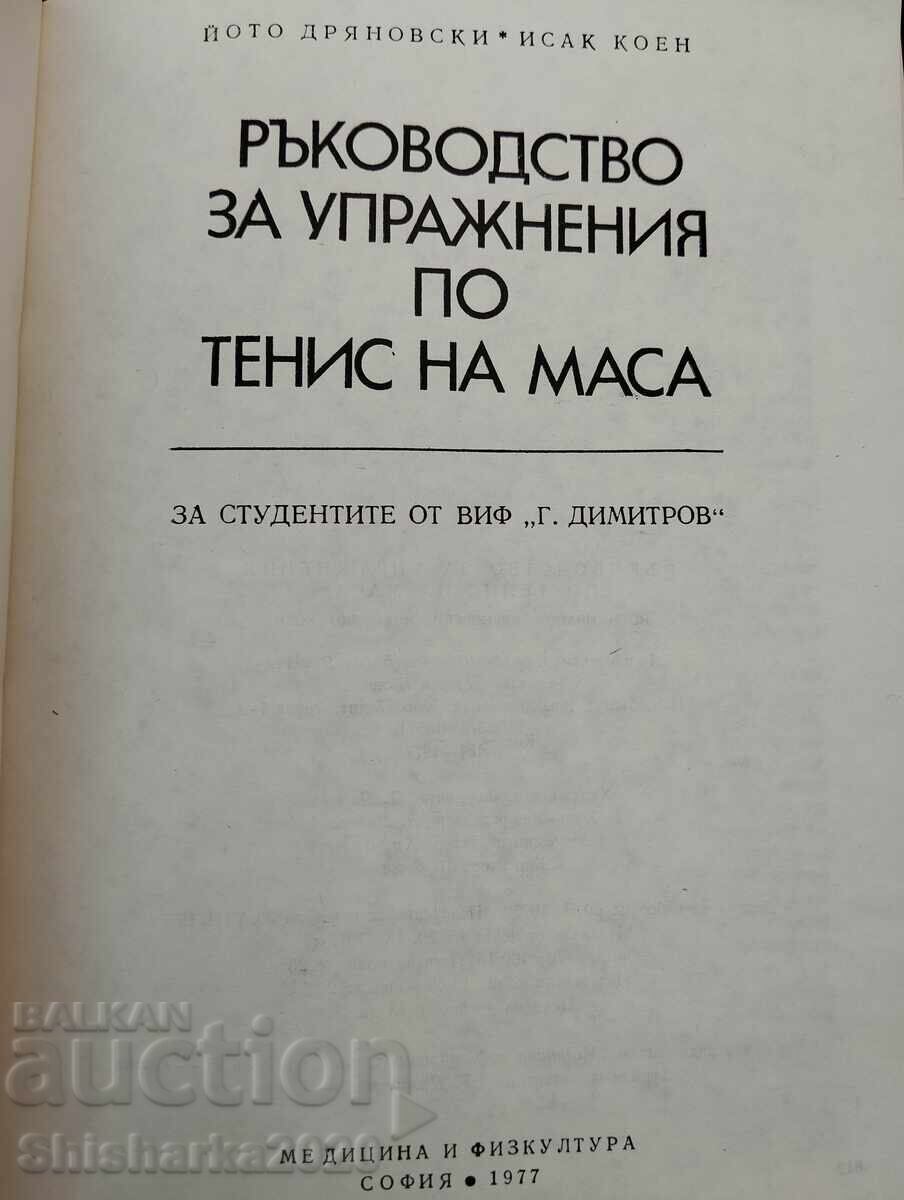 Table Tennis Exercise Guide with price 48.00 BGN | € 24.54