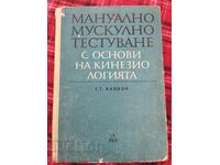 Мануално мускулно тестуване с основи на кинезиологията