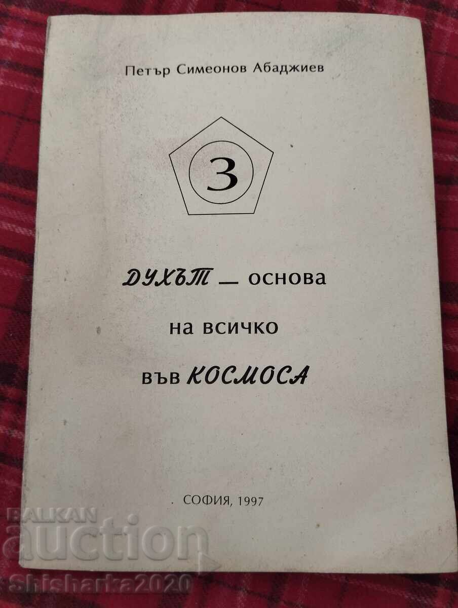 Духът основа на всичко във Космоса