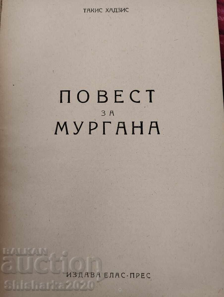 Murgana - Takis Chatzis with price 30.00 BGN | € 15.34 Murgana - Takis Chatzis with price 30.00 BGN | € 15.34