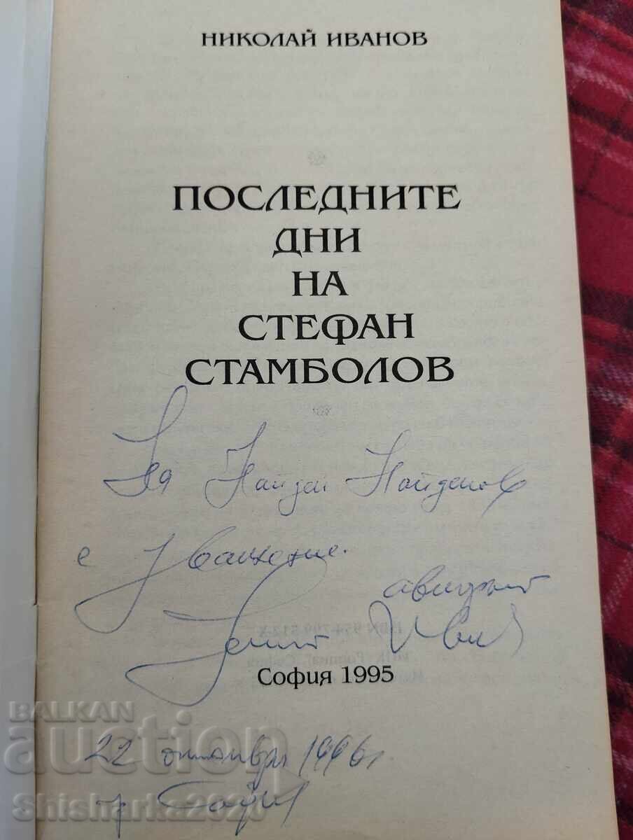 Последните дни на Стефан Стамболов с цена 15.00 лв. | € 7.67 Последните дни на Стефан Стамболов с цена 15.00 лв. | € 7.67