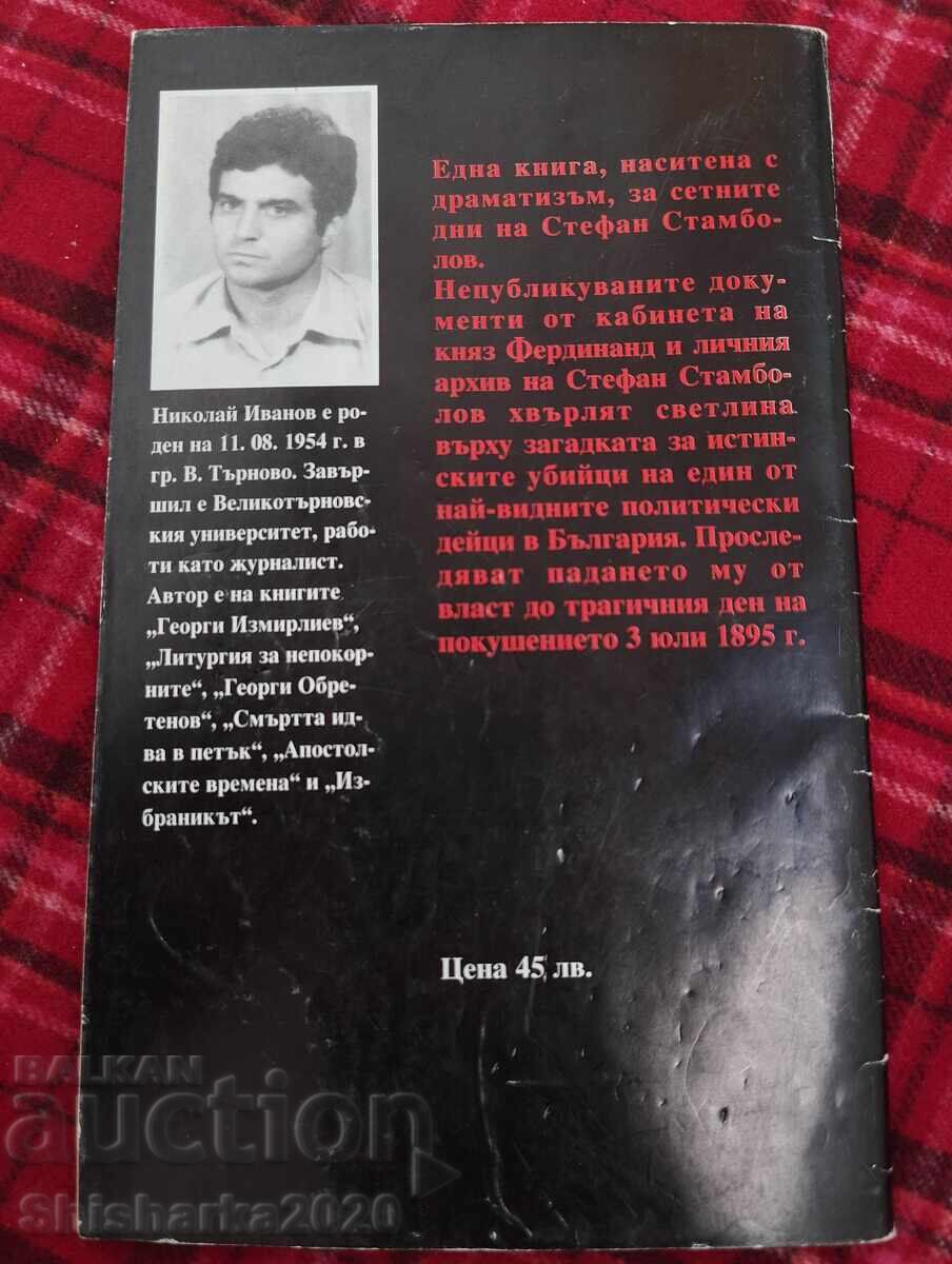 Аукцион Последните дни на Стефан Стамболов Аукцион Последните дни на Стефан Стамболов