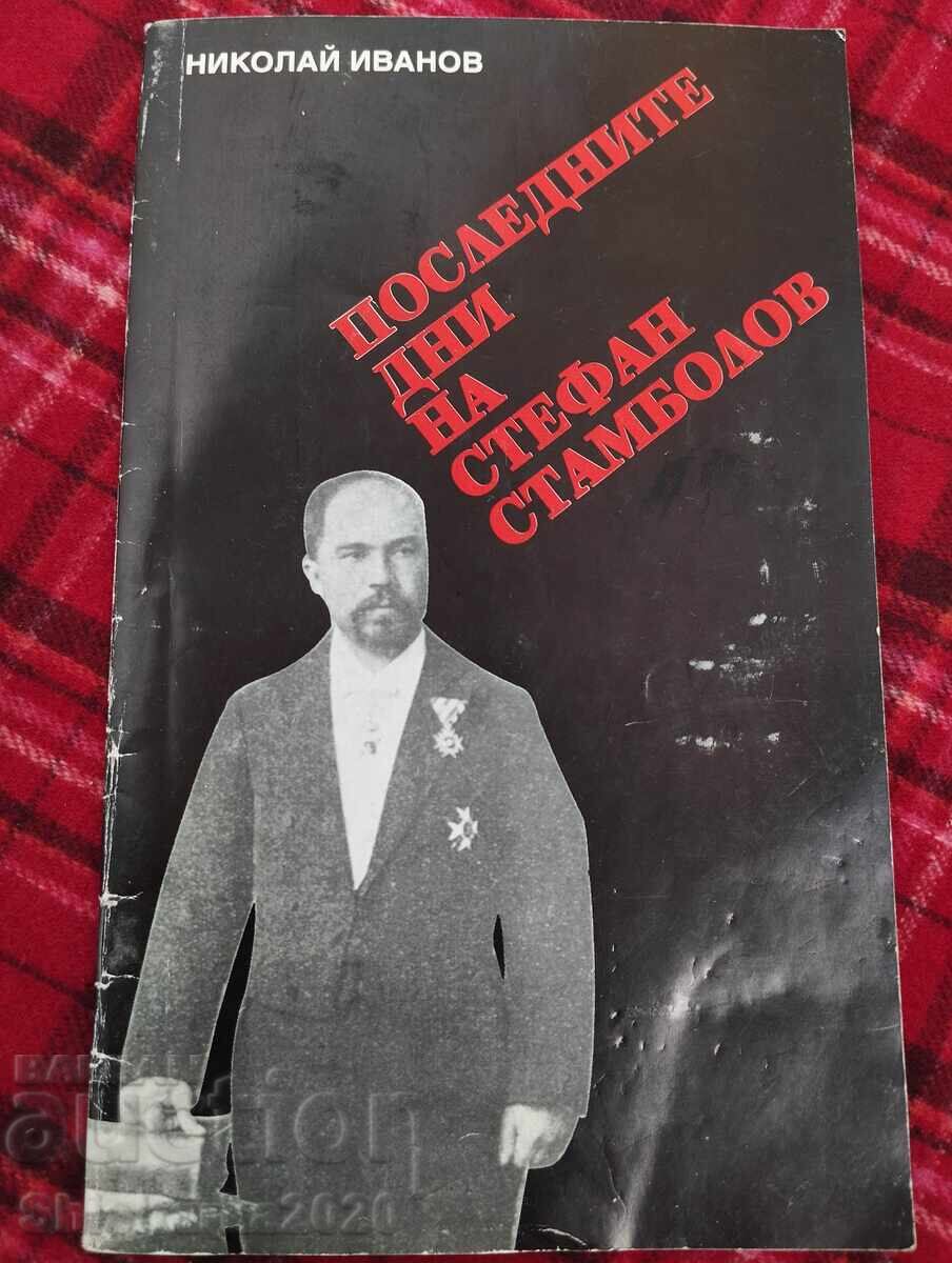 Последните дни на Стефан Стамболов Последните дни на Стефан Стамболов