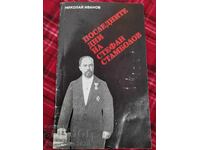 Последните дни на Стефан Стамболов