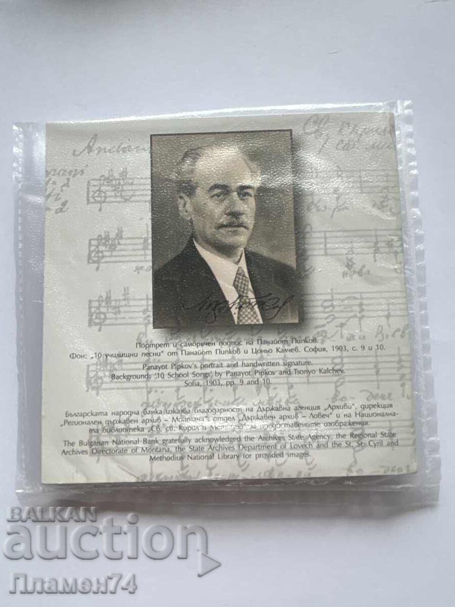 Δημοπρασία Παναγιώτης Πιπκώφ Έκδοση της BNB Βουλγαρίας