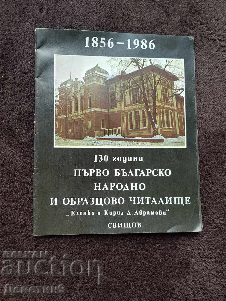 130 Years of "First Bulgarian Chitalishte" - 1986 130 Years of "First Bulgarian Chitalishte" - 1986