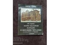 130 Years of "First Bulgarian Chitalishte" - 1986