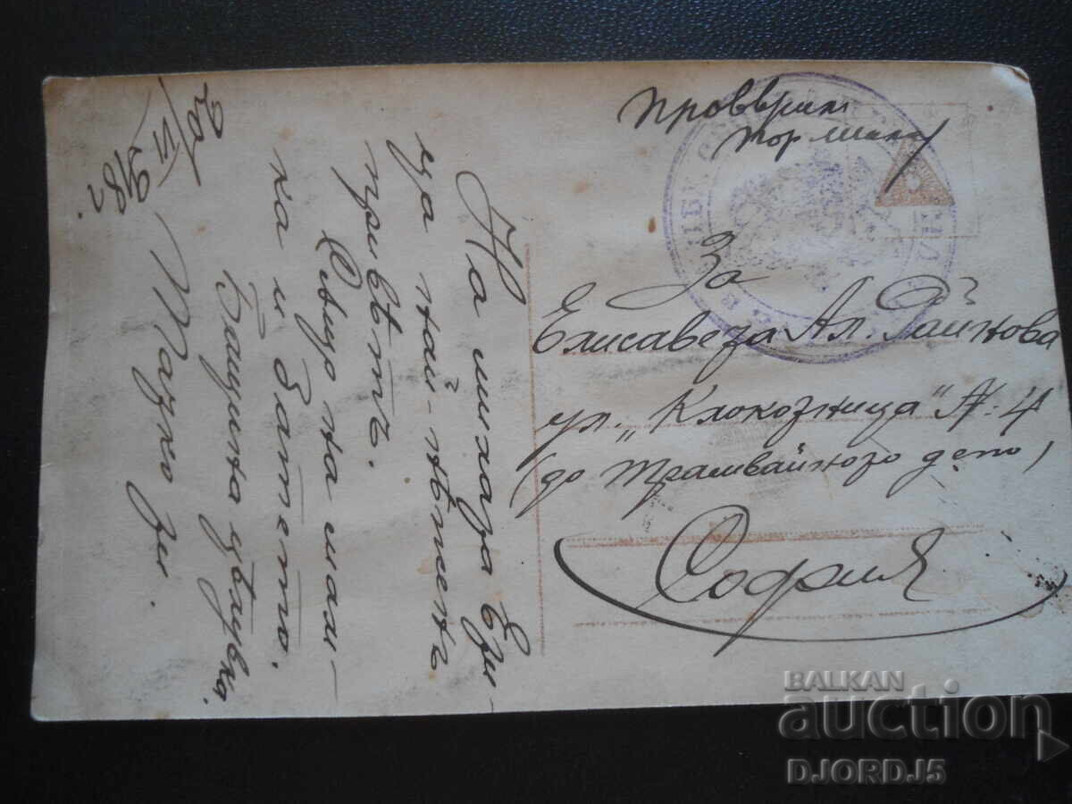 Carte poștală veche, 20.VI.1918, Sofia cu preț 2.00 BGN | € 1.02 Carte poștală veche, 20.VI.1918, Sofia cu preț 2.00 BGN | € 1.02