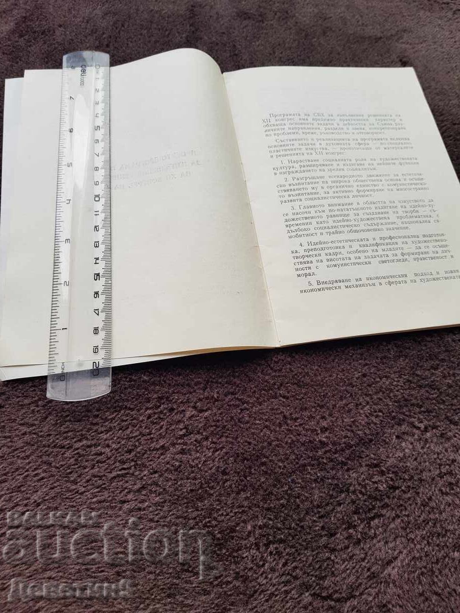 Δημοπρασία Προτζεκτ - πρόγραμμα της ΣΒΧ - 1982