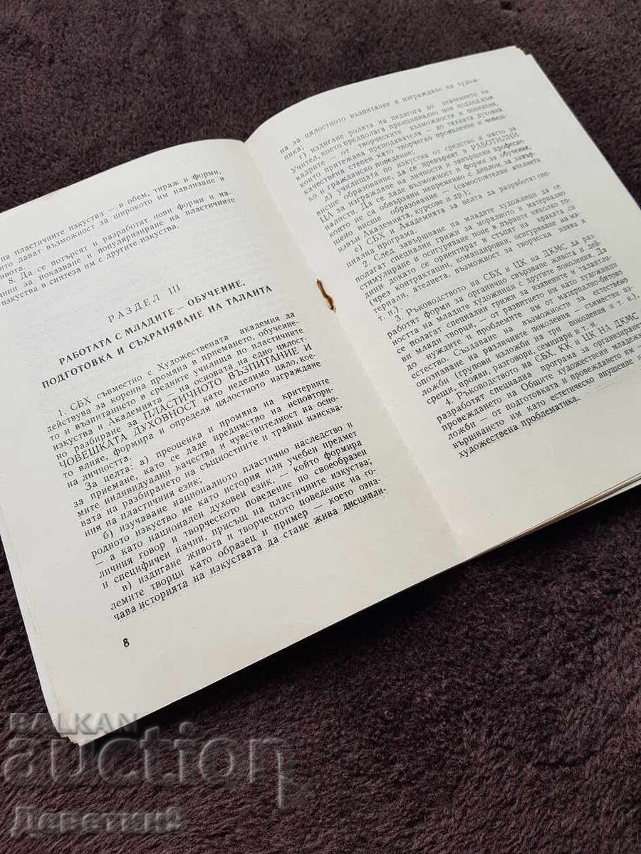 Παράδοση Προτζεκτ - πρόγραμμα της ΣΒΧ - 1982