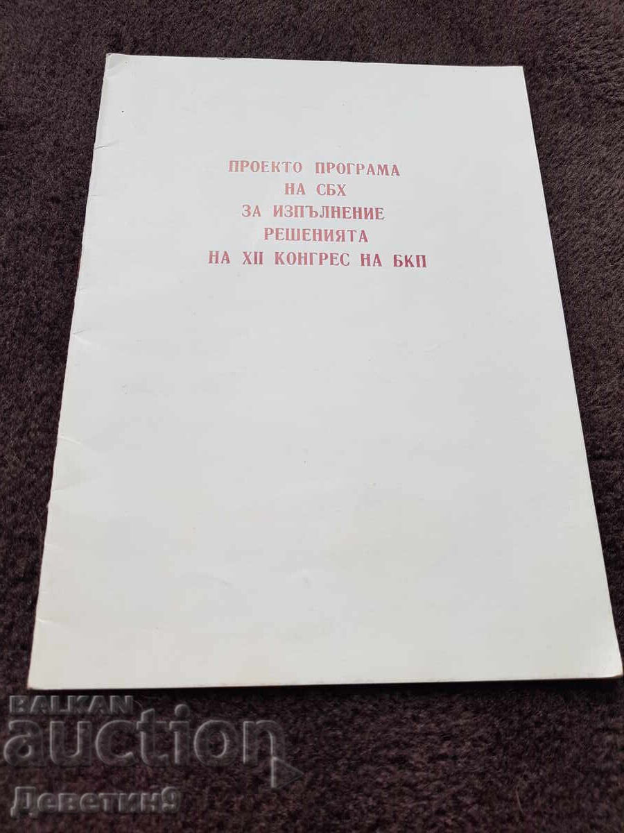 Προτζεκτ - πρόγραμμα της ΣΒΧ - 1982
