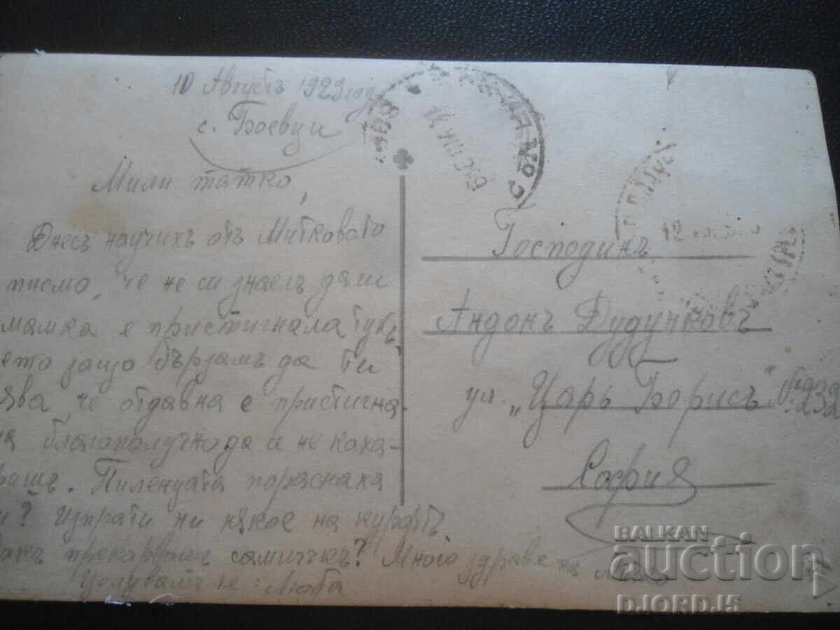 Old postcard, Quiet corner, 10.VIII.1929 year, village Boevtsi-Sofia with price 1.00 BGN | € 0.51