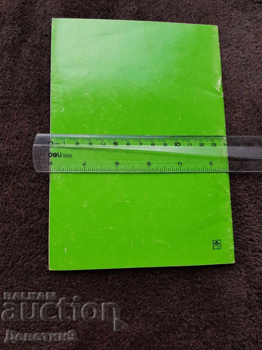 Θεματικό Πλάνο για το 1982 - Εκδ. "Βουλγάρων Καλλιτεχνών" με τιμή 21.00 BGN | € 10.74 Θεματικό Πλάνο για το 1982 - Εκδ. "Βουλγάρων Καλλιτεχνών" με τιμή 21.00 BGN | € 10.74