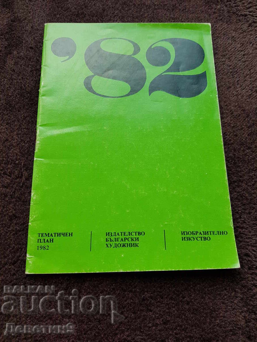 Θεματικό Πλάνο για το 1982 - Εκδ. "Βουλγάρων Καλλιτεχνών" Θεματικό Πλάνο για το 1982 - Εκδ. "Βουλγάρων Καλλιτεχνών"