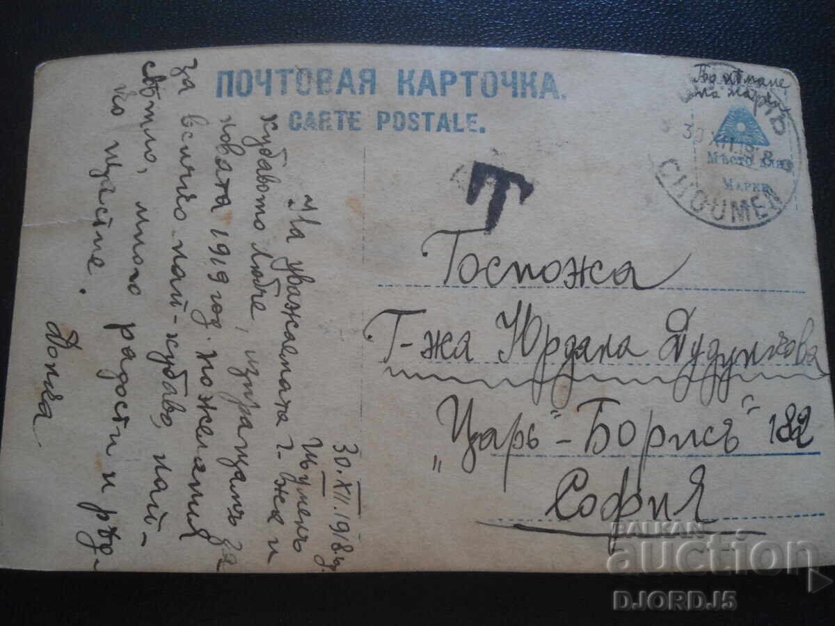 Παλιά καρτ ποστάλ, Ανησυχία, 30.XII.1918, Σούμεν - Σόφια με τιμή 1.00 BGN | € 0.51 Παλιά καρτ ποστάλ, Ανησυχία, 30.XII.1918, Σούμεν - Σόφια με τιμή 1.00 BGN | € 0.51