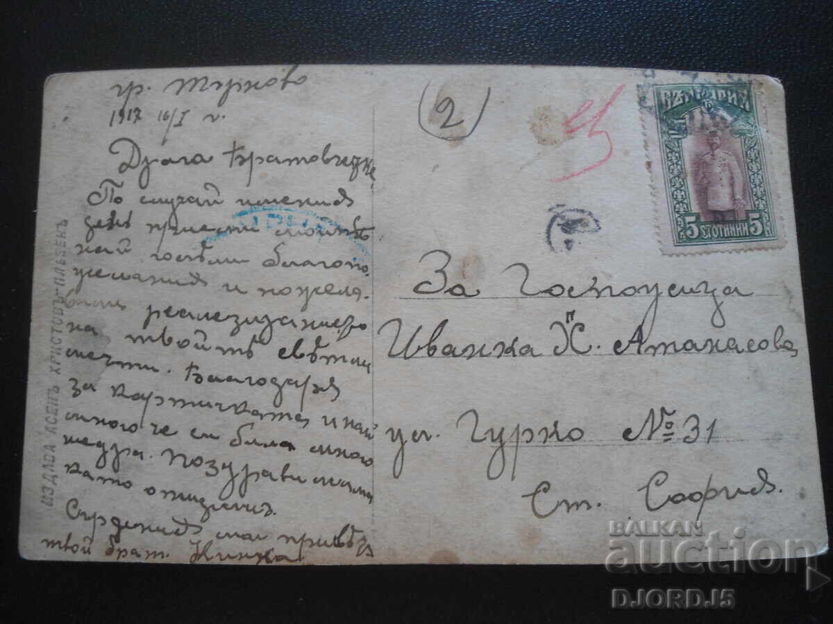Carte poștală veche, Idilă de mai, 16.I.1917, Târnovo-Sofia cu preț 1.00 BGN | € 0.51