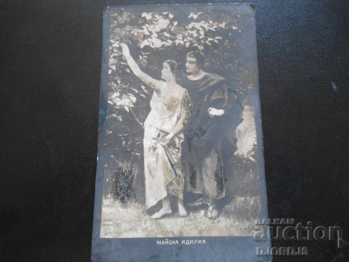 Carte poștală veche, Idilă de mai, 16.I.1917, Târnovo-Sofia