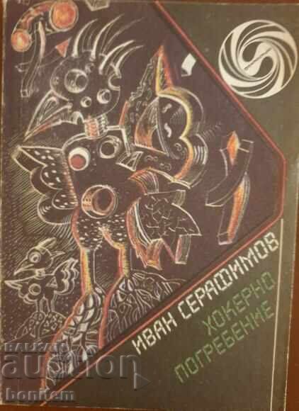 Хокерно погребение - Иван Серафимов Хокерно погребение - Иван Серафимов