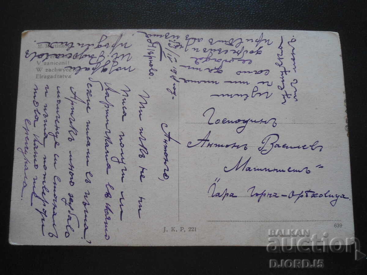 Old postcard, 3.IV.1918, Tarnovo-Gorna Oryahovitsa station with price 1.00 BGN | € 0.51