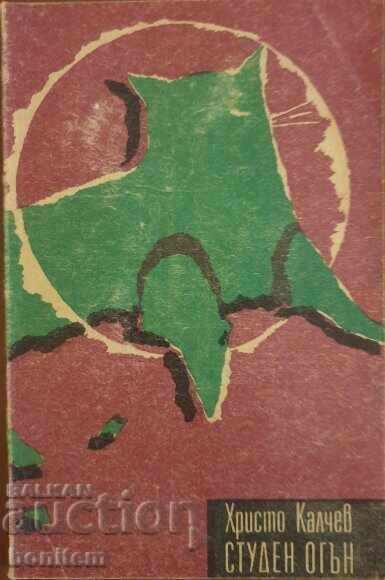 Κρύα φωτιά - Χρίστο Κάλτσεφ Κρύα φωτιά - Χρίστο Κάλτσεφ