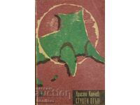 Студен огън - Христо Калчев