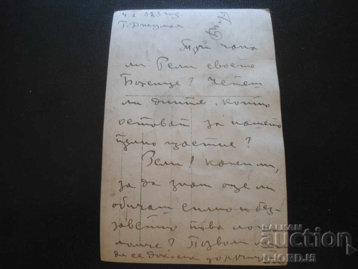 Old postcard, Worry, 4.I.1923, G. Dzhumaya with price 1.00 BGN | € 0.51 Old postcard, Worry, 4.I.1923, G. Dzhumaya with price 1.00 BGN | € 0.51