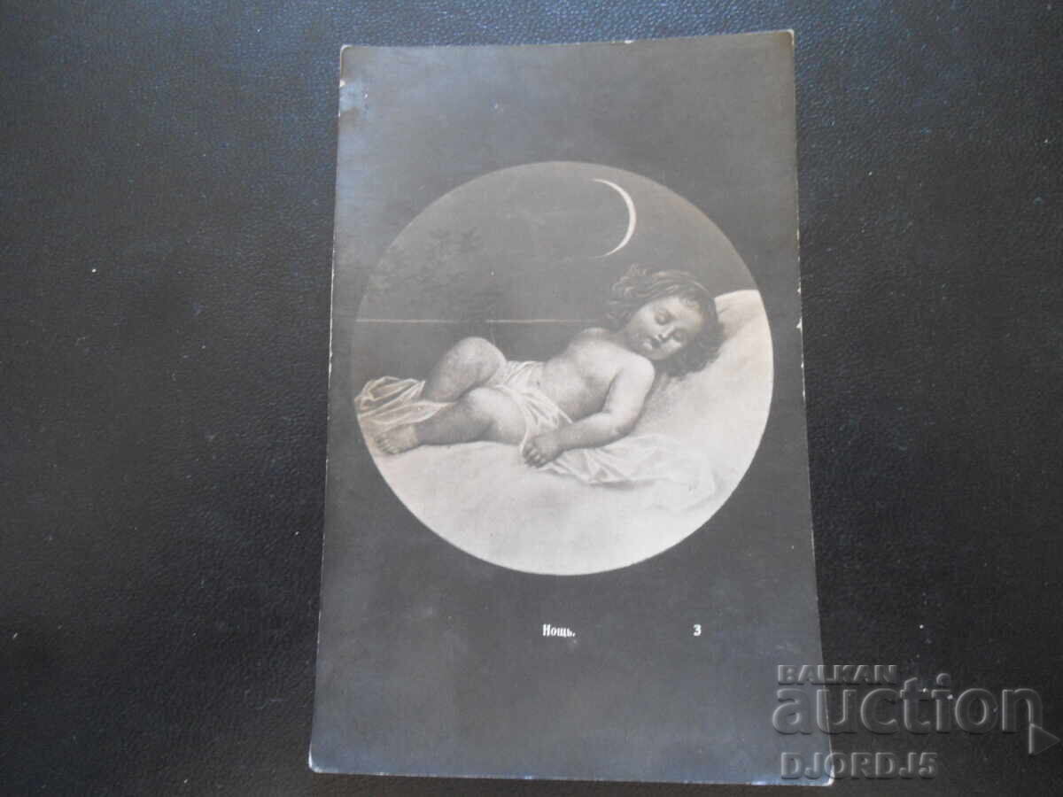 Стара картичка, Нощъ Стара картичка, Нощъ