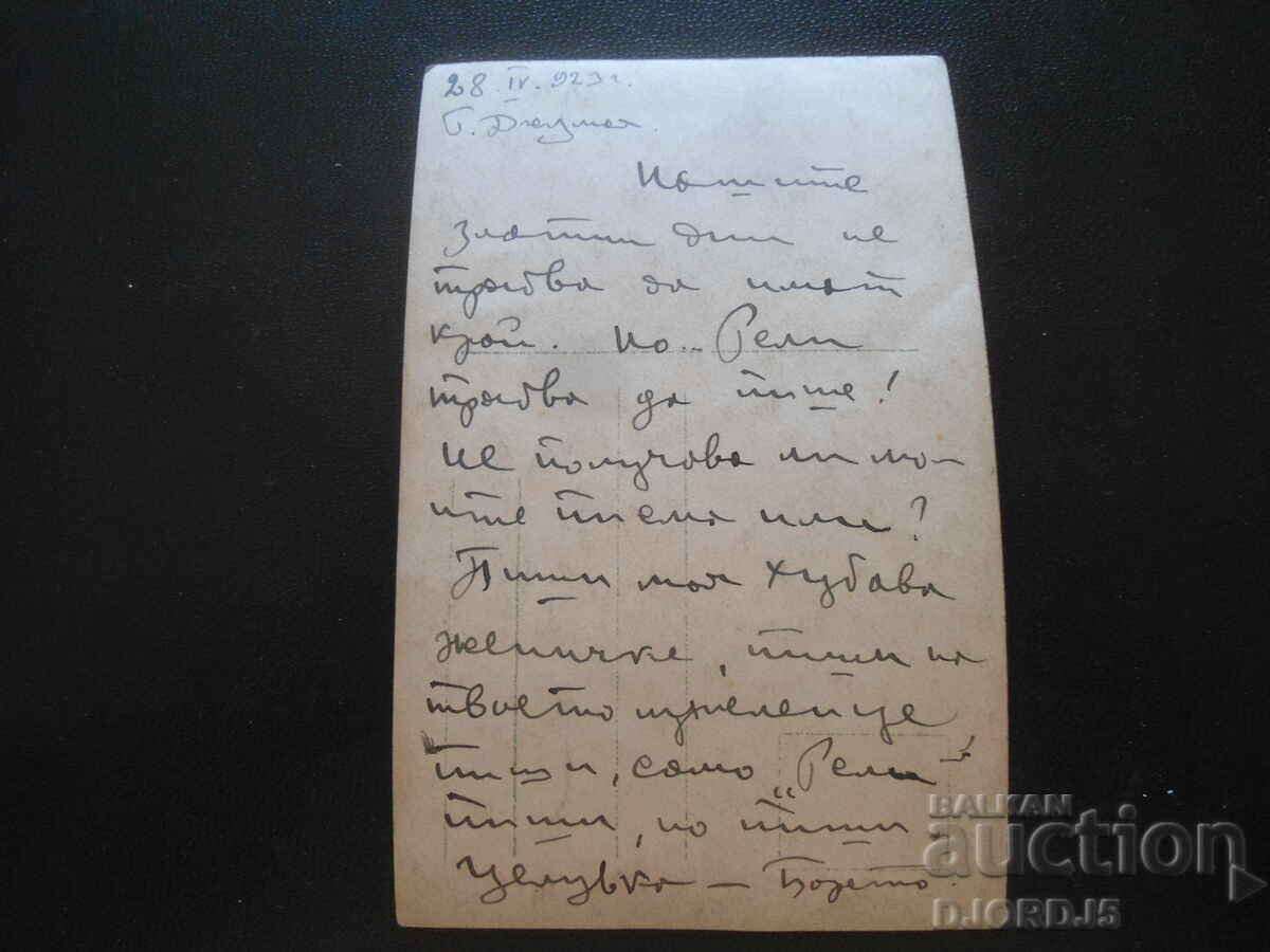 Old postcard, 28.IV.1923, G. Djumaya with price 1.00 BGN | € 0.51