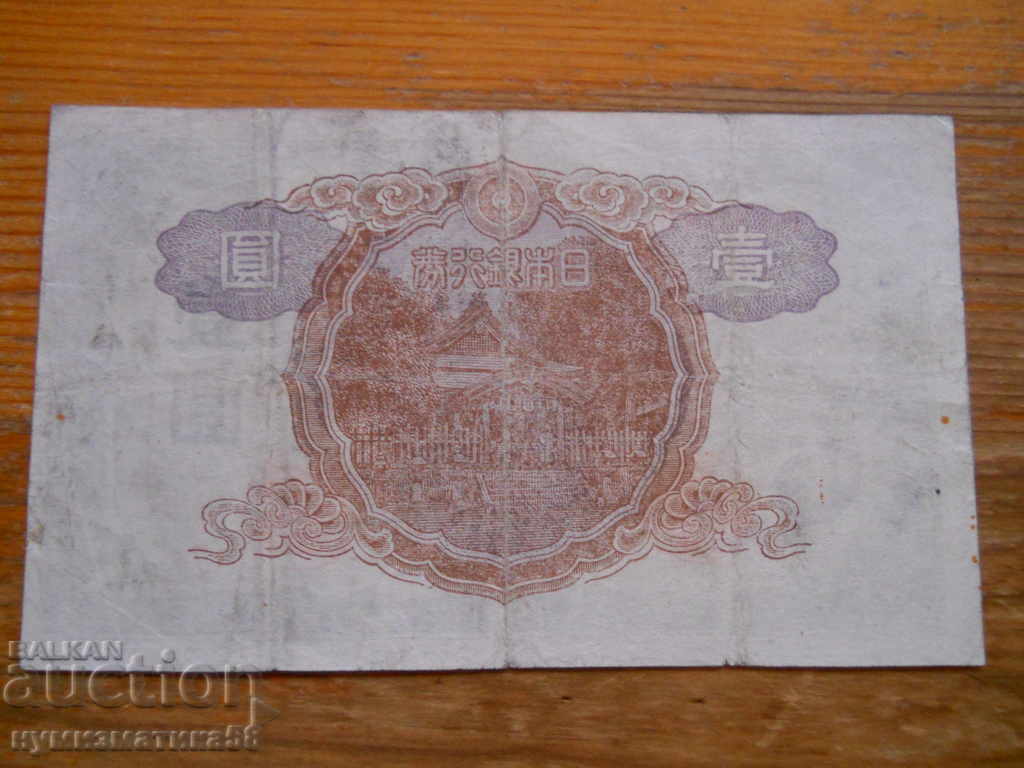 1 Yen 1943 - Japan ( F ) with price 28.00 BGN | € 14.32