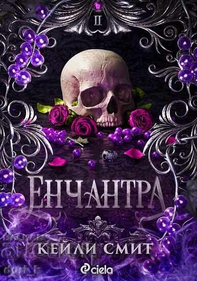 Енчантра + книга ПОДАРЪК Енчантра + книга ПОДАРЪК