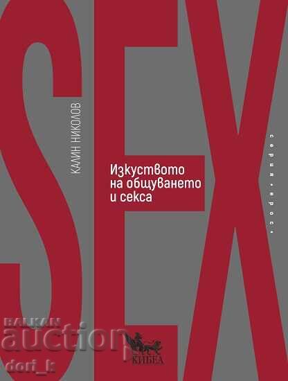 Η τέχνη της επικοινωνίας και του σεξ