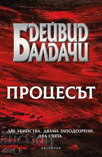 Процесът + книга ПОДАРЪК