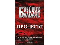Процесът + книга ПОДАРЪК