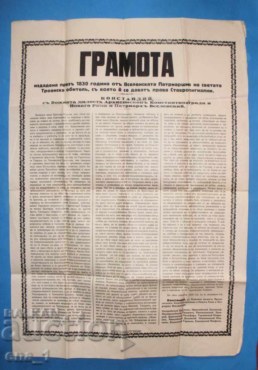 Παράδοση ΓΡΑΜΜΑ του 1830 από την Τροία Μονή - ΑΝΤΙΓΡΑΦΟ 60x42εκ