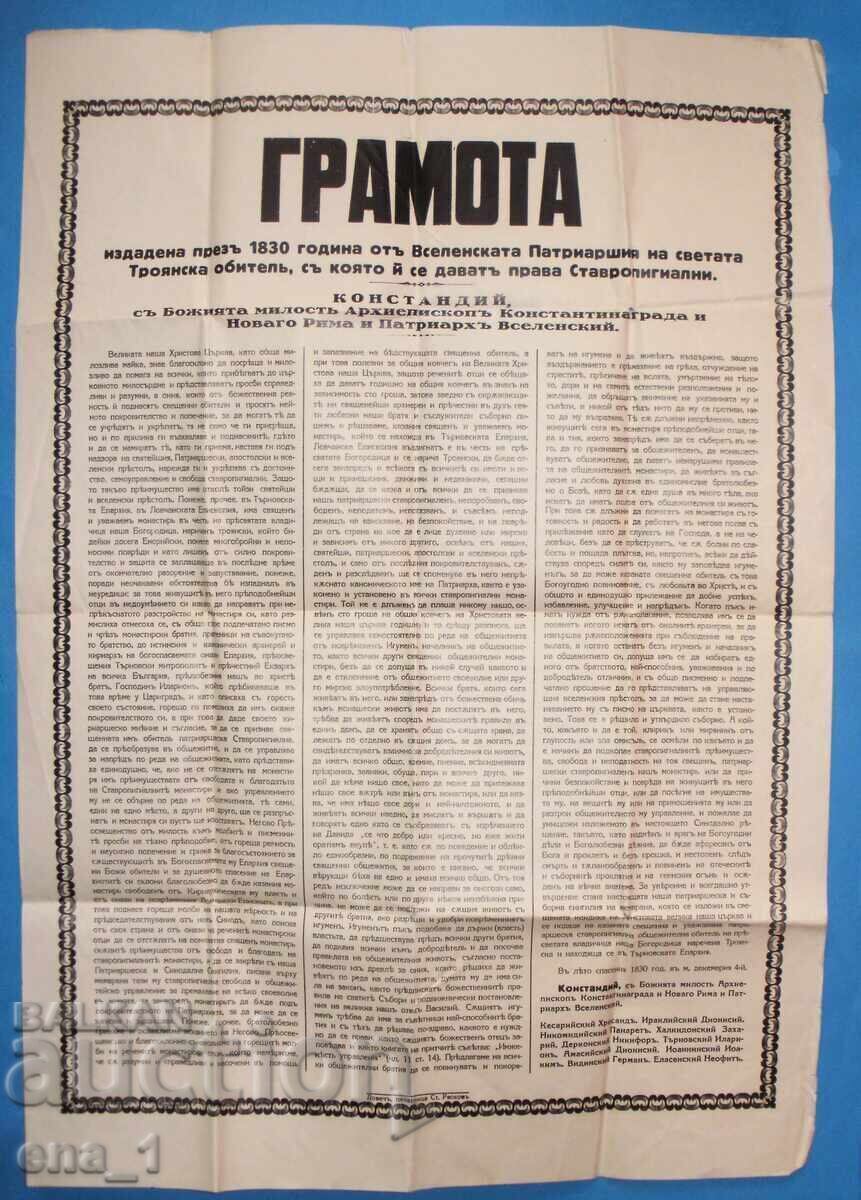 ΓΡΑΜΜΑ του 1830 από την Τροία Μονή - ΑΝΤΙΓΡΑΦΟ 60x42εκ