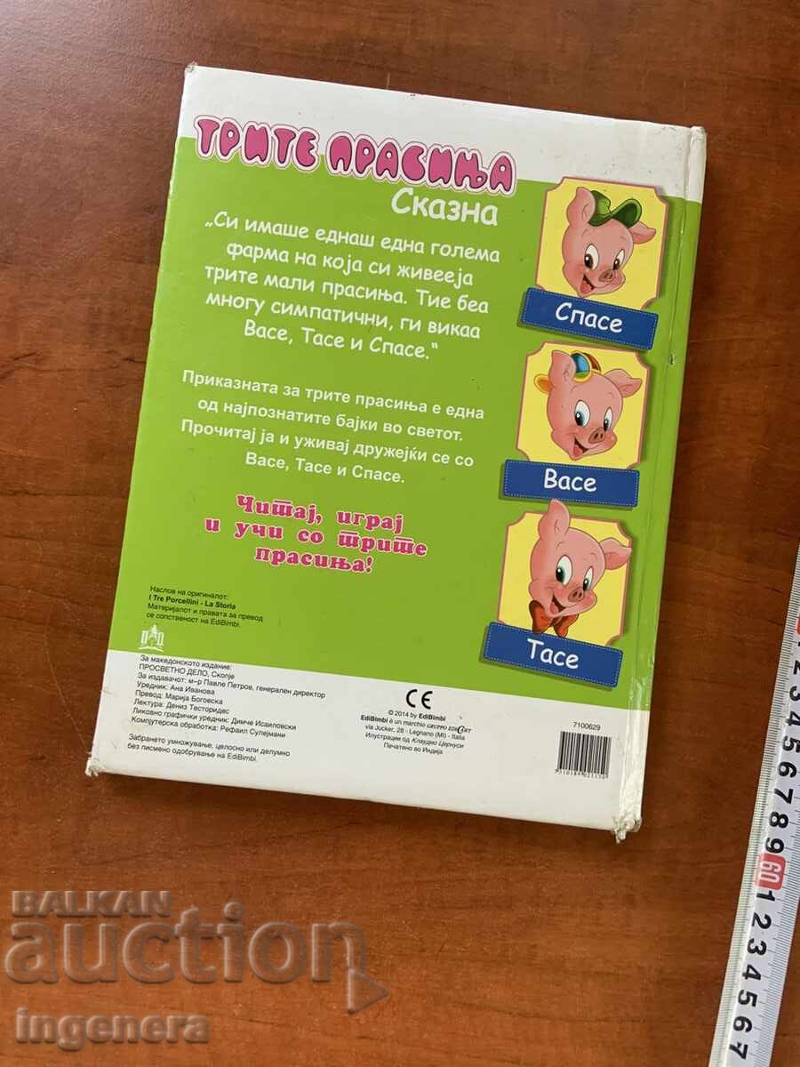 ΒΙΒΛΙΟ-ΤΑ ΤΡΙΑ ΓΟΥΡΟΥΝΑΚΙΑ-ΜΑΚΕΔΟΝΙΚΗ ΓΛΩΣΣΑ - 5