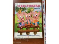 ΒΙΒΛΙΟ-ΤΑ ΤΡΙΑ ΓΟΥΡΟΥΝΑΚΙΑ-ΜΑΚΕΔΟΝΙΚΗ ΓΛΩΣΣΑ