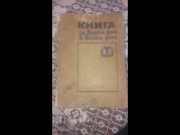 Βιβλίο για κάθε μέρα και κάθε σπίτι 1970