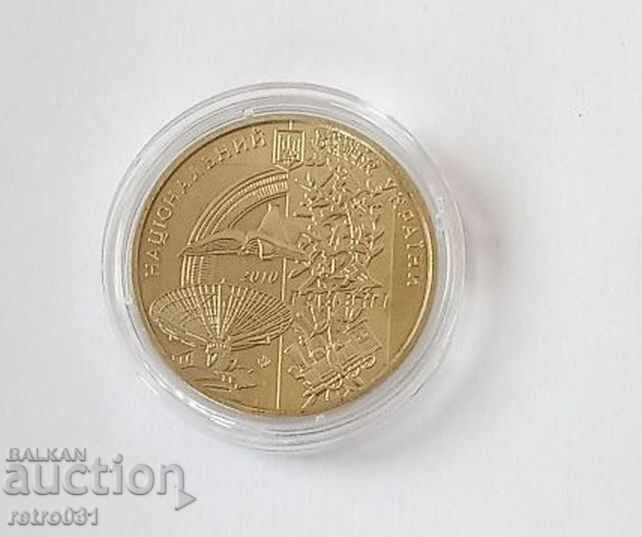 УКРАЙНА 2 Гривни 2010 възпоменателна монета