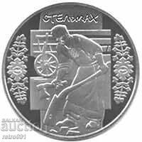 UKRAΪΝΑ 5 Γρίβνα 2009 αναμνηστικό νόμισμα με τιμή 26.00 BGN | € 13.29