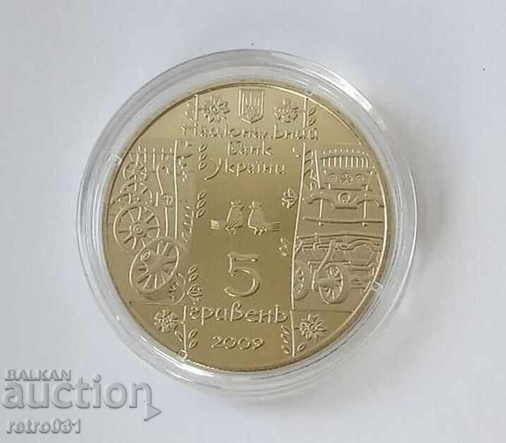 UKRAΪΝΑ 5 Γρίβνα 2009 αναμνηστικό νόμισμα