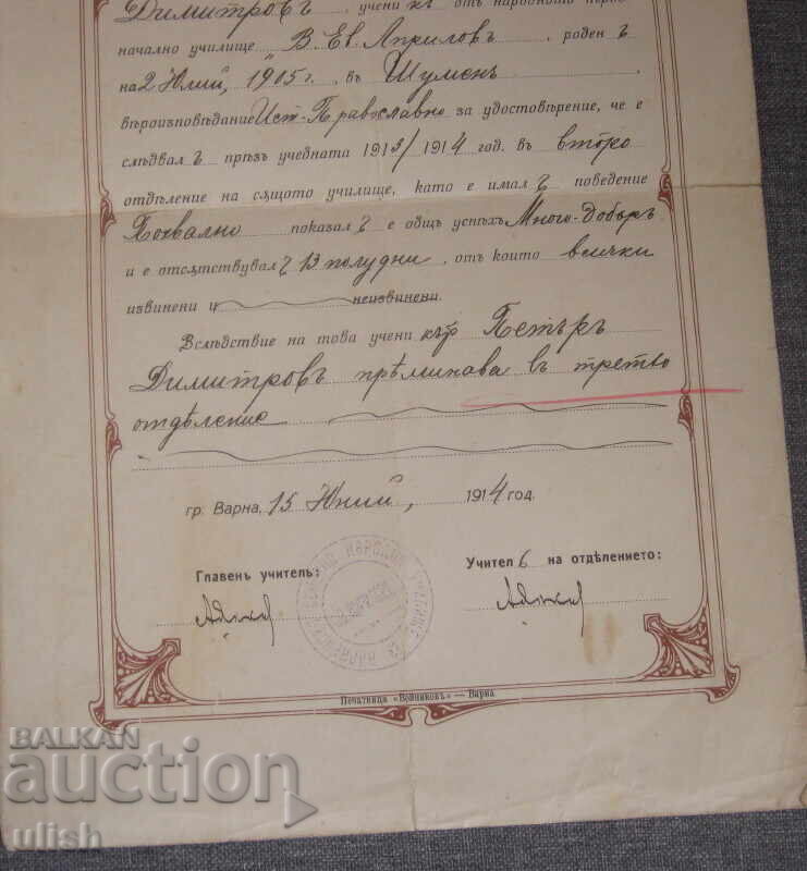 1914 Varna adeverință certificat școală V. Aprilov cu preț 15.00 BGN | € 7.67 1914 Varna adeverință certificat școală V. Aprilov cu preț 15.00 BGN | € 7.67